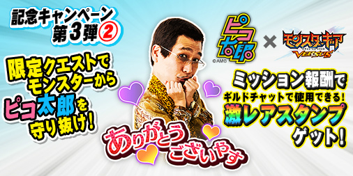 画像ギャラリー No.013のサムネイル画像 / 「モンスターギア バーサス」にて“ピコ太郎”とのコラボイベントがスタート。コラボPVリツイート企画や着せ替えコンテストなども実施