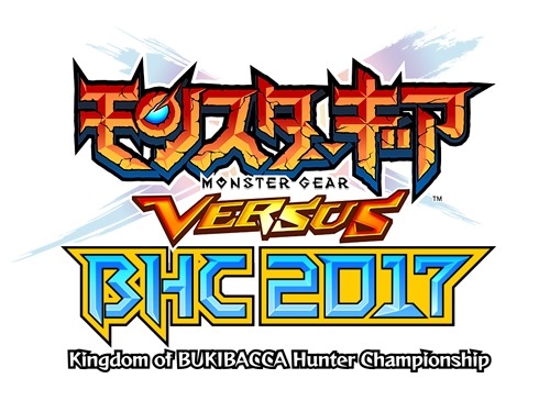 画像ギャラリー No.006のサムネイル画像 / 「モンスターギア バーサス」最強のハンターを決める「BHC2017」の出場者を発表