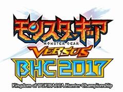 「モンスターギア バーサス」最強のハンターを決める「BHC2017」の出場者を発表