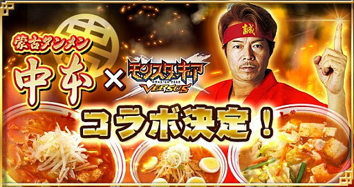 画像ギャラリー No.001のサムネイル画像 / 「モンスターギア バースト」で「蒙古タンメン中本」とのコラボイベントが開催