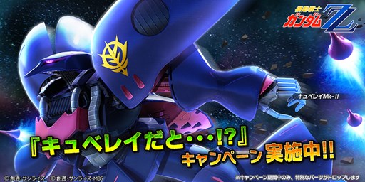 画像ギャラリー No.001のサムネイル画像 / 「バトオペNEXT」，「キュベレイMk-II」が開発＆強化できるイベントを開始