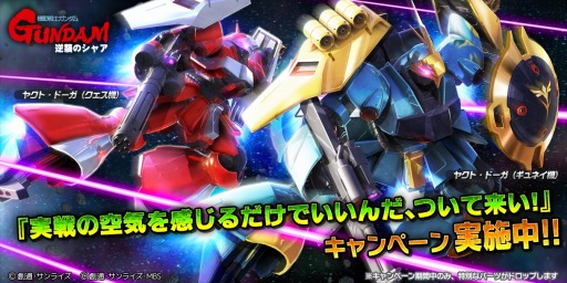 画像ギャラリー No.005のサムネイル画像 / 「ガンダムバトルオペレーション NEXT」ヤクト・ドーガ2機種が手に入るキャンペーンを実施