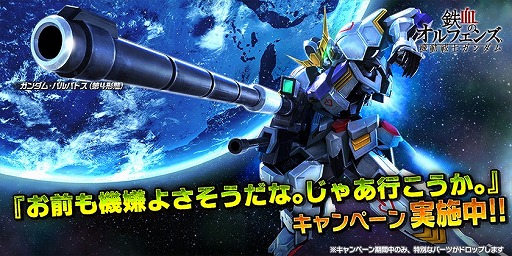 画像ギャラリー No.003のサムネイル画像 / 「ガンダムバトルオペレーションNEXT」,ガンダム・バルバトス(第4形態)を入手できるキャンペーン