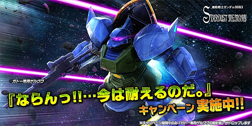 画像ギャラリー No.001のサムネイル画像 / 「ガンダムバトルオペレーションNEXT」，ガトー専用ゲルググが手に入るキャンペーン実施