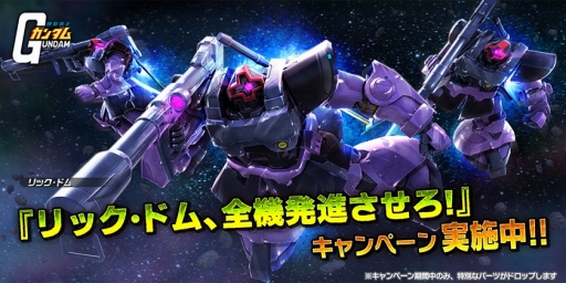 画像ギャラリー No.001のサムネイル画像 / 「ガンダムバトルオペレーション NEXT」,リック・ドムの設計図を入手できるキャンペーン