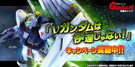 画像ギャラリー No.001のサムネイル画像 / 「ガンダムバトオペNEXT」，「νガンダムは伊達じゃない！」キャンペーン開催