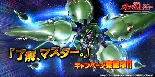 画像ギャラリー No.001のサムネイル画像 / 「ガンダムバトオペNEXT」クシャトリヤの開発&強化のためのパーツが手に入るキャンペーンを実施