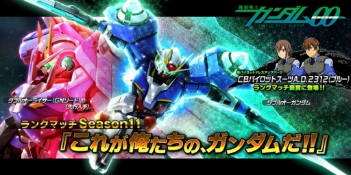 画像ギャラリー No.001のサムネイル画像 / 「ガンダムバトオペNEXT」で ランクマッチSeason11が開始。「ダブルオーライザー」先行入手のチャンス