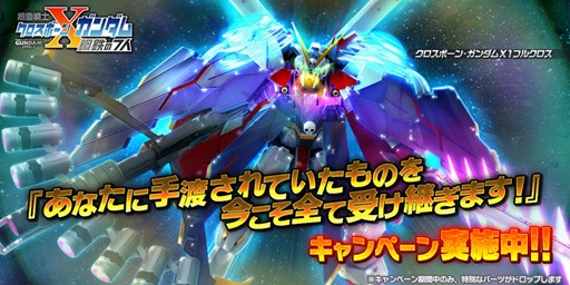 画像ギャラリー No.001のサムネイル画像 / 「バトオペNEXT」，「クロスボーン・ガンダムX1フルクロス」の設計図や強化パーツが手に入るイベントを開催