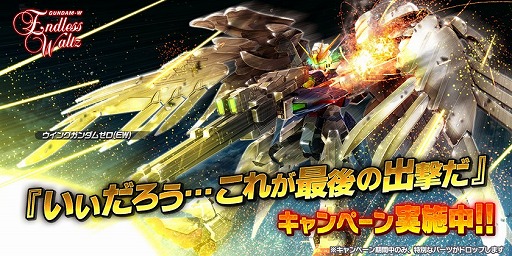 画像ギャラリー No.002のサムネイル画像 / 「ガンダムバトオペNEXT」，ウイングゼロの設計図を入手できるキャンペーンが開始
