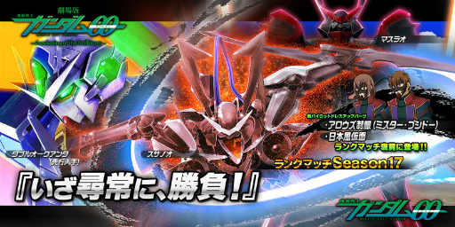 画像ギャラリー No.001のサムネイル画像 / 「ガンダムバトルオペレーションNEXT」，ランクマッチSeason17が実施中