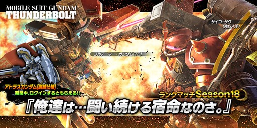画像ギャラリー No.001のサムネイル画像 / 「ガンダムバトオペNEXT」，キャンペーン「俺達は…闘い続ける宿命なのさ。」開催