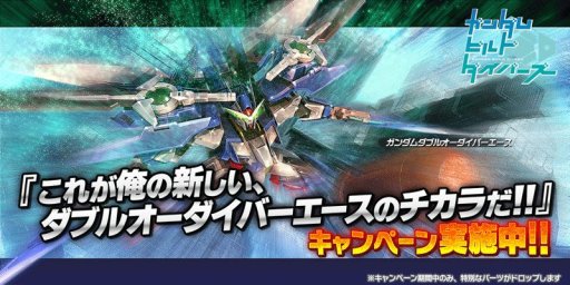 画像ギャラリー No.002のサムネイル画像 / 「ガンダムバトルオペレーションNEXT」,“ダブルオーダイバー”のパーツなどが入手できるキャンペーンを開始