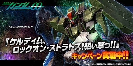 画像ギャラリー No.003のサムネイル画像 / 「ガンダムバトオペ NEXT」，「ケルディム、ロックオン・ストラトス！狙い撃つ!!」キャンペーン実施