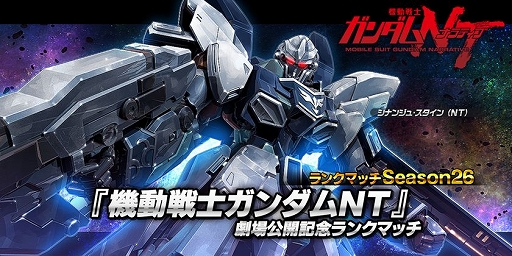 画像ギャラリー No.002のサムネイル画像 / 「ガンダムバトオペ NEXT」,「シナンジュ・スタイン(NT)」が手に入るイベントが開催