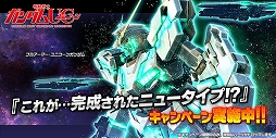 画像ギャラリー No.005のサムネイル画像 / 「ガンダムバトオペ NEXT」,「シナンジュ・スタイン(NT)」が手に入るイベントが開催