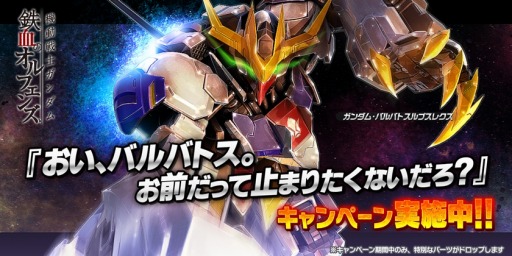 画像ギャラリー No.004のサムネイル画像 / 「ガンダムバトルオペレーション NEXT」,バルバトスルプスレクスが開発&強化できるキャンペーンが開催