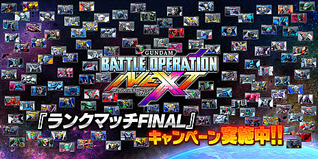 画像ギャラリー No.001のサムネイル画像 / PlayStation 4版「ガンダムバトルオペレーション NEXT」のサービスが2019年3月28日をもって終了。「ランクマッチFINAL」の開催も発表