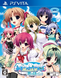 画像ギャラリー No.001のサムネイル画像 / PS Vita版「あまつみそらに！ 雲のはたてに」のOPムービーが公開に。ショップ別オリジナル特典情報も