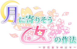 画像ギャラリー No.002のサムネイル画像 / Navelの恋愛ADV「月に寄りそう乙女の作法」がPS Vitaに登場。「女装×主従×学園」を1本に凝縮した“ハイソサエティ学園潜入ラブコメ”