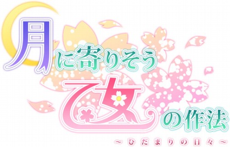 画像ギャラリー No.002のサムネイル画像 / 「月に寄りそう乙女の作法 〜ひだまりの日々〜」，発売日が2015年11月26日に決定。PS Vita版のメインビジュアルや追加要素も明らかに