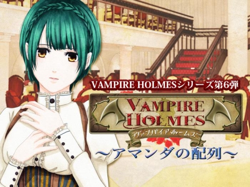 画像ギャラリー No.001のサムネイル画像 / 「VAMPIRE HOLMES」シリーズ第6弾がGoogle Playで配信に