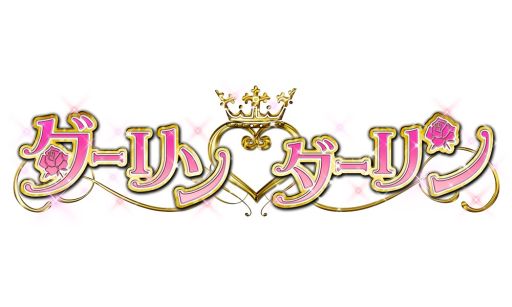 画像ギャラリー No.001のサムネイル画像 / 育成要素もある恋愛ゲーム「イケメン★ダーリンダーリン」，GREEで配信