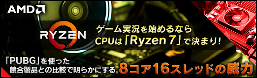 画像ギャラリー No.074のサムネイル画像 / 【PR】ゲーム実況を始めるならCPUは「Ryzen 7」で決まり!「PUBG」を使った競合製品との比較で明らかにする,8コア16スレッドの威力