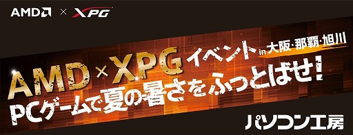 画像ギャラリー No.001のサムネイル画像 / 大阪と那覇,旭川のパソコン工房でAMDとXPGのゲーマー向け共同イベントが開催
