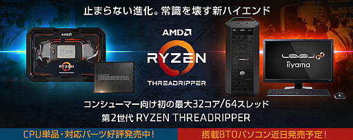 画像ギャラリー No.001のサムネイル画像 / パソコン工房でRyzen Threadripper 2990WXの取り扱いが始まる