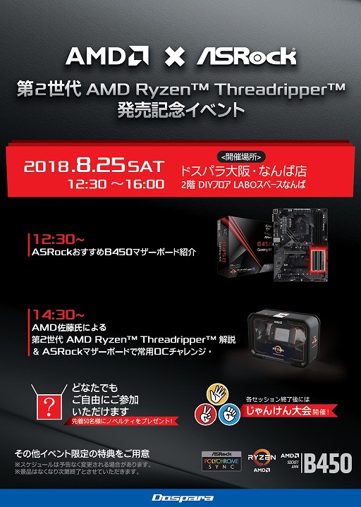 画像ギャラリー No.001のサムネイル画像 / ドスパラ大阪・なんば店が8月25日に第2世代Ryzen Threadripper発売記念イベントを開催