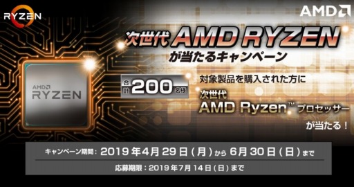 画像ギャラリー No.002のサムネイル画像 / Ryzen 2000シリーズを購入すると，次世代Ryzenが貰える大胆なキャンペーンがスタート