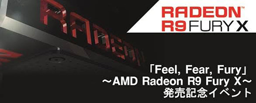 画像ギャラリー No.002のサムネイル画像 / AMD，「Radeon R9 Fury X」の発売記念イベントを6月24日18時に秋葉原で開催。グッズが貰えるじゃんけん大会もあり