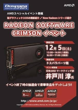 画像ギャラリー No.001のサムネイル画像 / AMD,R9 380XとRadeon Softwareアピールのイベントを12月5日に秋葉原のドスパラで開催