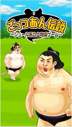ごっつあん伝説〜シュール系力士育成ゲーム〜