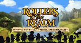 ローラーズ オブ ザ レルム　〜呪われし三戦士と戦乱の王国〜