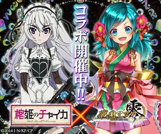画像ギャラリー No.001のサムネイル画像 / 「戦国アスカZERO」，アニメ「棺姫のチャイカ」とのコラボが復活