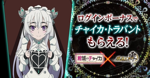 画像ギャラリー No.002のサムネイル画像 / 「戦国アスカZERO」，アニメ「棺姫のチャイカ」とのコラボが復活