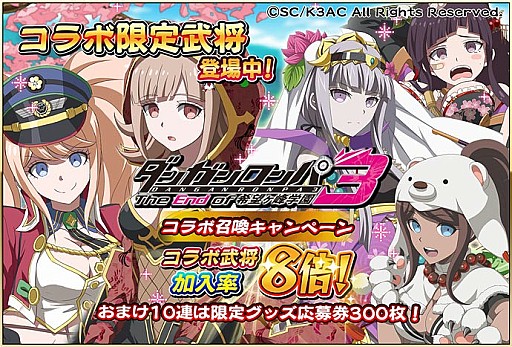 画像ギャラリー No.013のサムネイル画像 / 「戦国アスカZERO」でTVアニメ「ダンガンロンパ3」とのコラボイベントが開催