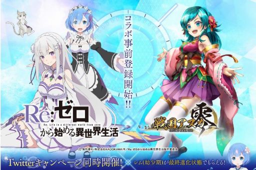 画像ギャラリー No.001のサムネイル画像 / 「戦国アスカZERO」がTVアニメ「Re:ゼロから始める異世界生活」とのコラボを2月1日に開始