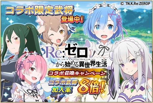 画像ギャラリー No.005のサムネイル画像 / 「戦国アスカZERO」，TVアニメ「Re:ゼロから始める異世界生活」とのコラボイベントが本日開始