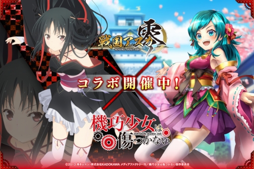 画像ギャラリー No.001のサムネイル画像 / 「戦国アスカ ZERO」,TVアニメ「機巧少女は傷つかない」とのコラボがスタート