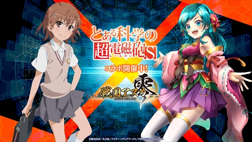 画像ギャラリー No.001のサムネイル画像 / 「戦国アスカZERO」，TVアニメ「とある科学の超電磁砲S」とのコラボイベントが本日開催