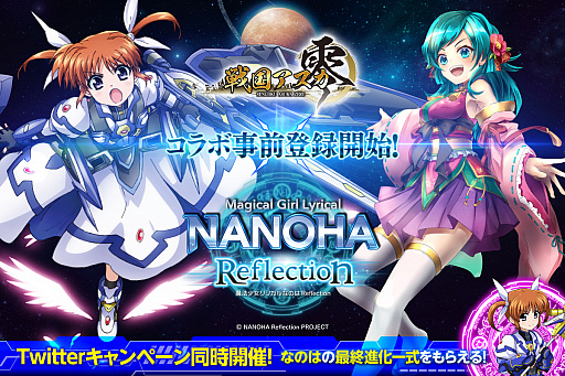 画像ギャラリー No.001のサムネイル画像 / 「戦国アスカ ZERO」,映画“魔法少女リリカルなのは Reflection”とのコラボを8月1日から実施