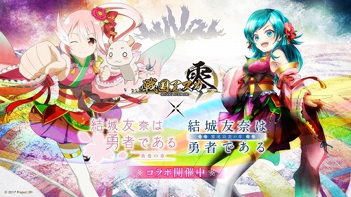 画像ギャラリー No.001のサムネイル画像 / 「戦国アスカZERO」，TVアニメ「結城友奈は勇者である」とのコラボを開催中