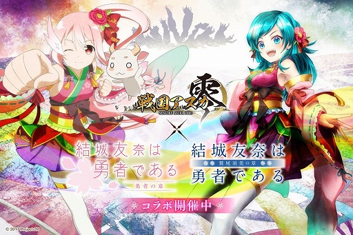 画像ギャラリー No.002のサムネイル画像 / 「戦国アスカZERO」，TVアニメ「結城友奈は勇者である」とのコラボを開催中