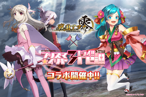 画像ギャラリー No.001のサムネイル画像 / 「戦国アスカZERO」,「Fate/Kaleid liner プリズマ☆イリヤ ドライ!」とのコラボが開催中