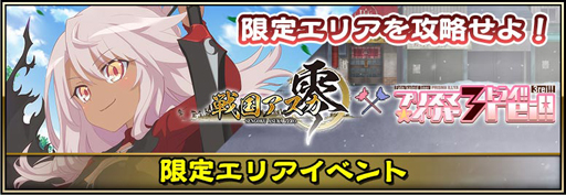 画像ギャラリー No.008のサムネイル画像 / 「戦国アスカZERO」,「Fate/Kaleid liner プリズマ☆イリヤ ドライ!」とのコラボが開催中