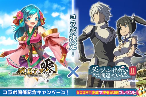 画像ギャラリー No.001のサムネイル画像 / 「戦国アスカZERO」が「ダンまちII」とコラボ。神玉50個プレゼントのTwitterキャンペーンなど