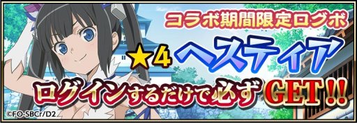 画像ギャラリー No.003のサムネイル画像 / 「戦国アスカZERO」が「ダンまちII」とコラボ。神玉50個プレゼントのTwitterキャンペーンなど
